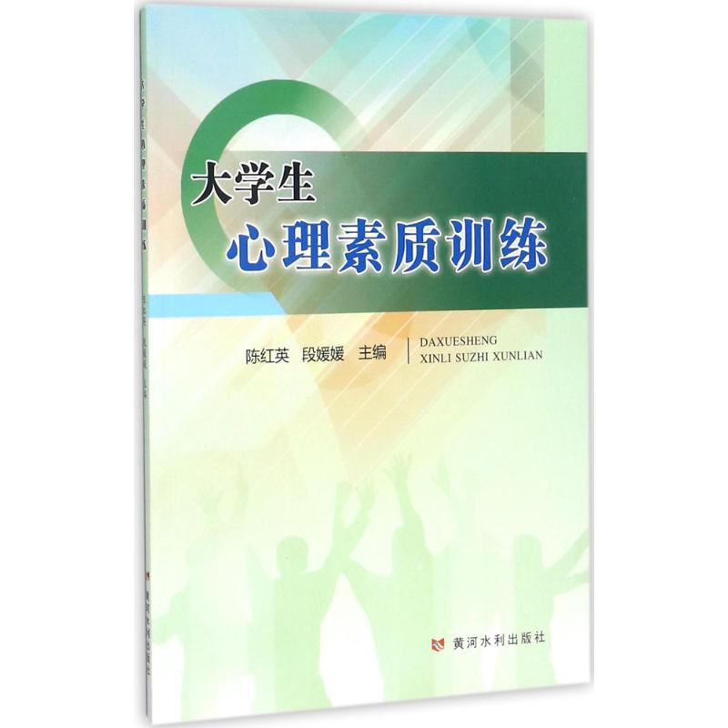 大学生心理素质训练：陈红英,段媛媛 主编 大中专文科文教综合 大中专 黄河水利出版社 图书