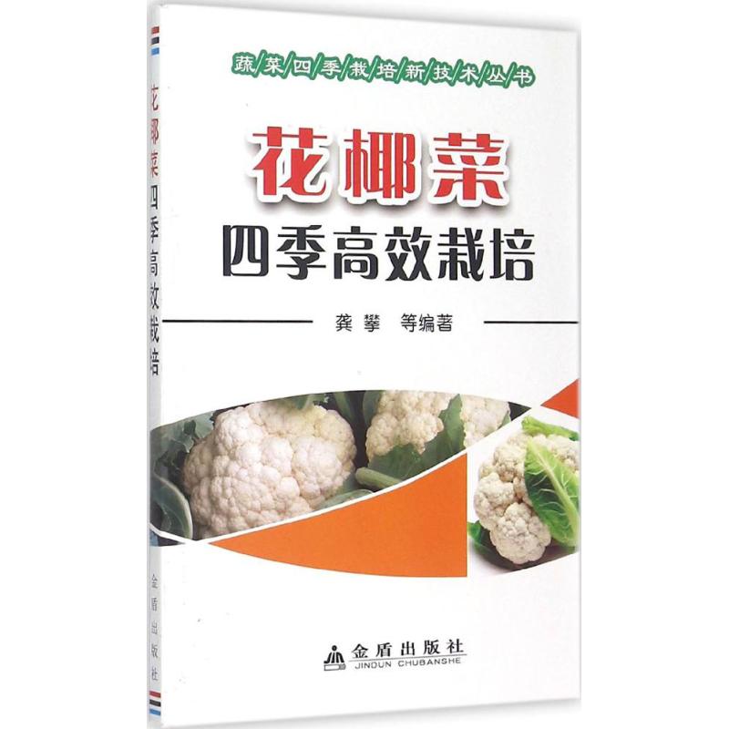 花椰菜四季高效栽培 龚攀 等 编著 著作 种植业 专业科技 金盾出版社 9787508299907 图书|msdalam kategori buku/Magazine/akhbar, industri/Teknologi pertanian, Pertanian, PENYELIDIKAN PERTANIAN - dari Buy2taobao.com untuk memberikan perkhidmatan ejen Taobao profesional membeli