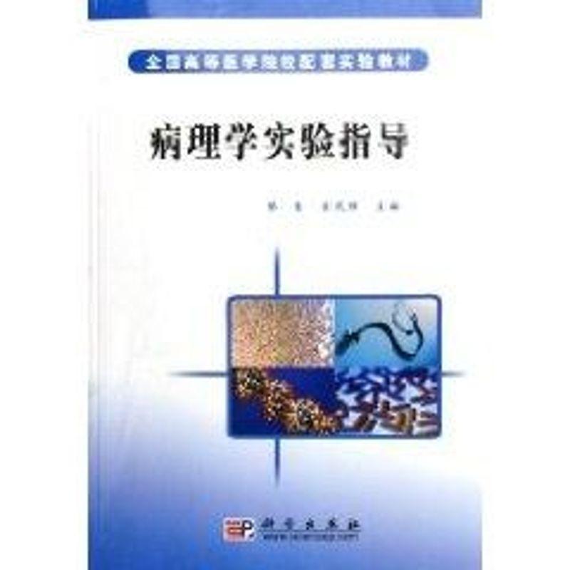 病理学实验指导 黎音.金茂强 著作 著 中医教材 生活 科学出版社 图书