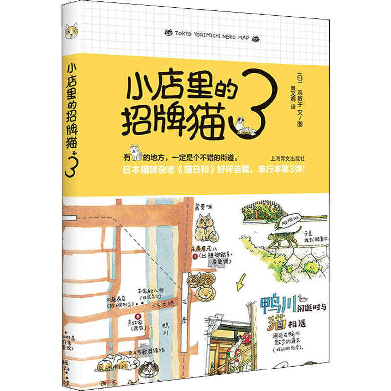 小店里的招牌猫3 (日)一志敦子 著 黄文娟 译 外国幽默漫画 文学 上海译文出版社 图书