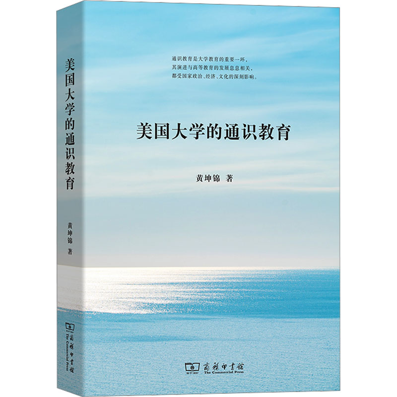 美国大学的通识教育：黄坤锦 著 教学方法及理论 文教 商务印书馆 图书