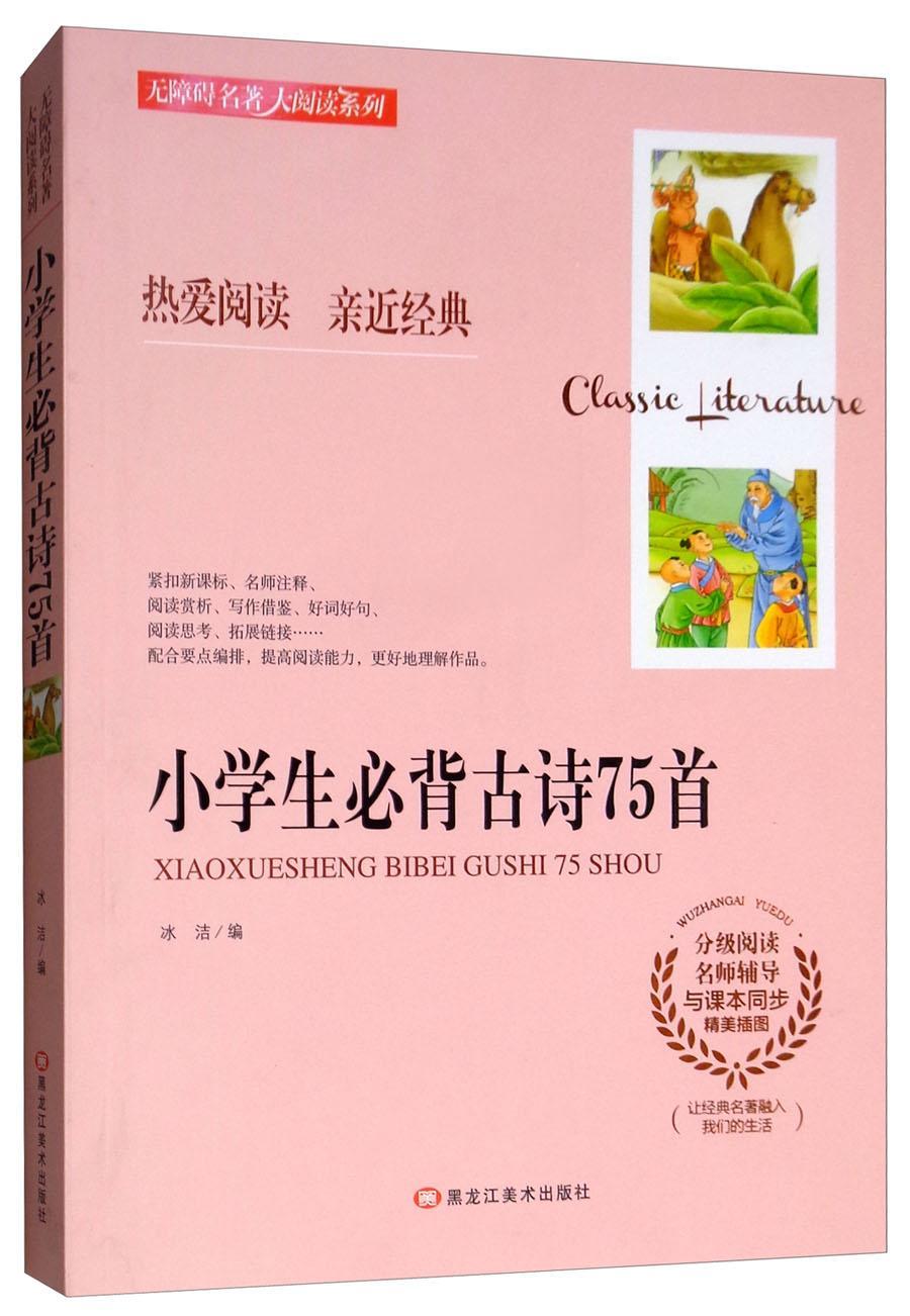 书籍正版 无障碍名著大阅读系列 小学生古诗75首 冰洁 黑龙江社 中小学教辅 9787559304384