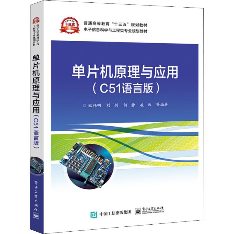 单片机原理与应用(C51语言版)：欧伟明 等 著 大中专理科电工电子 大中专 电子工业出版社 图书