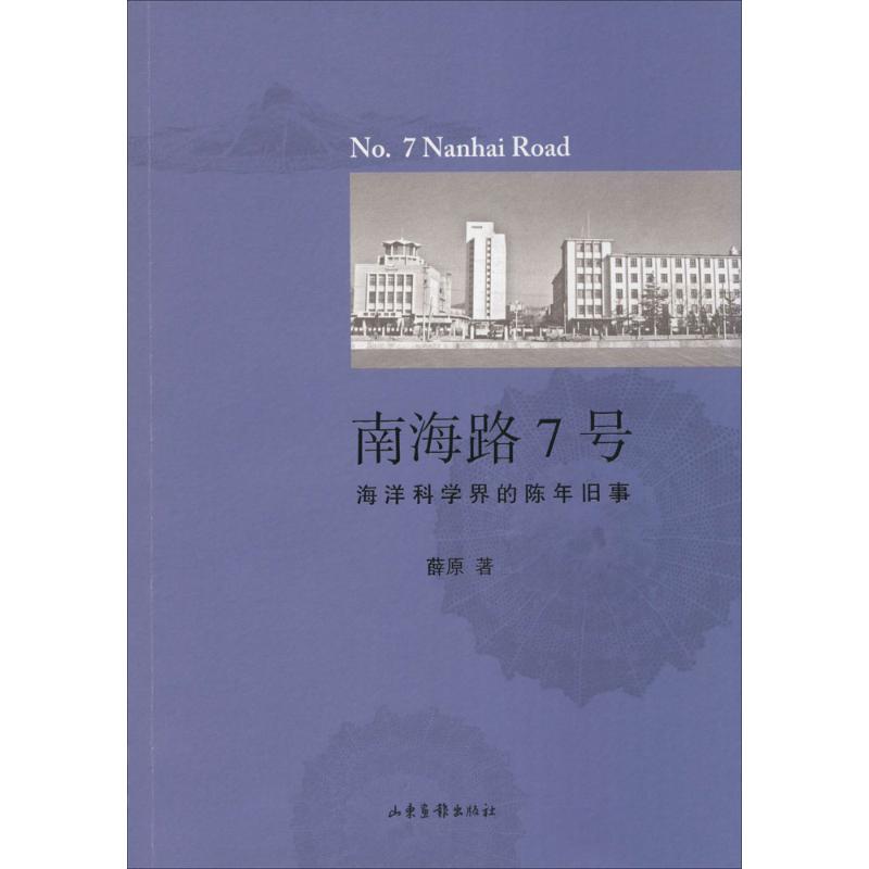 南海路7号 薛原 著 著 自然科学 专业科技 山东画报出版社 9787547416266 图书