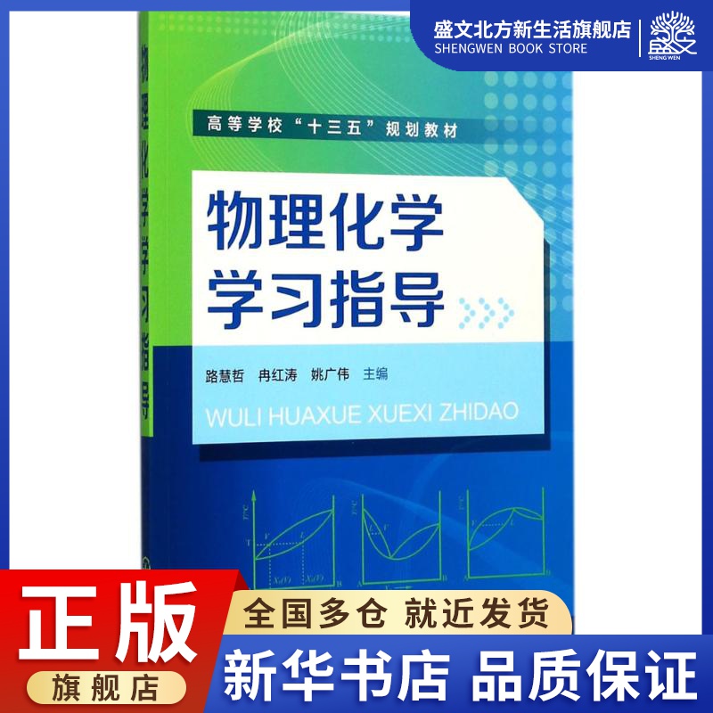 物理化学学习指导：路慧哲,冉红涛,姚广伟 主编 大中专理科数理化 大中专 化学工业出版社 图书