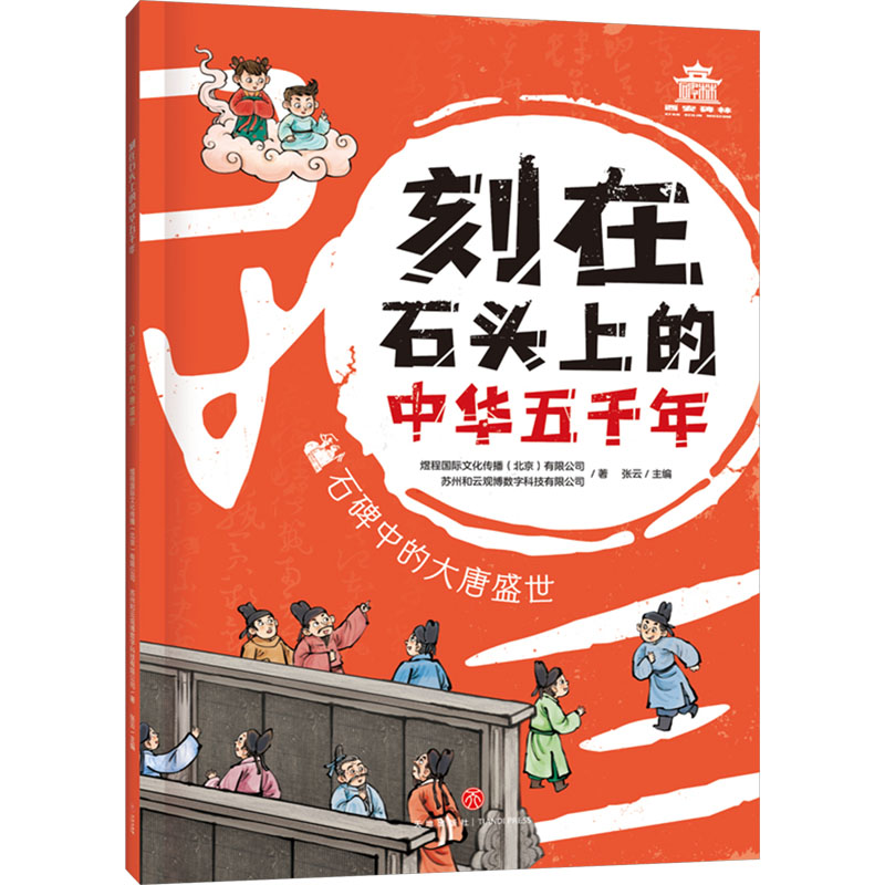 石碑中的大唐盛世 煜程国际文化传播(北京)有限公司,苏州和云观博数字科技有限公司 著 张云 编 少儿科普 少儿 天地出版社 图书