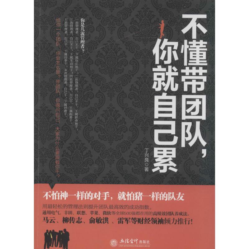 不懂带团队,你就自己累 丁兴良 著作 管理实务 经管、励志 立信会计出版社 图书|ruв категории книги/журнал/газета, управление, управление предприятиями - от Buy2taobao.com для оказания профессиональной услуги покупки агента Taobao