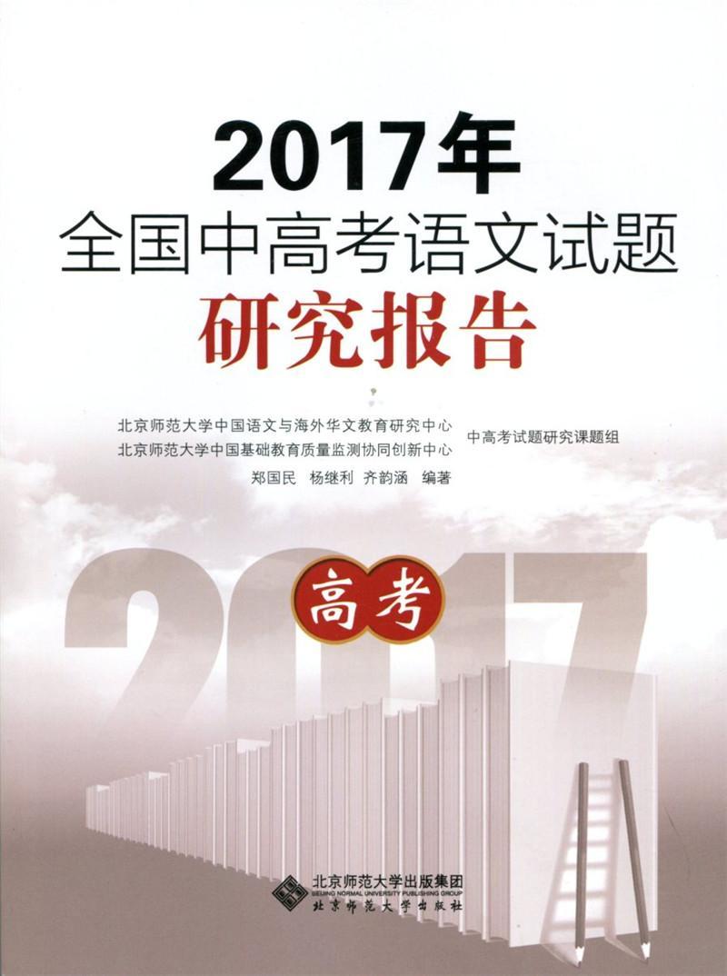 书籍正版 2017年全国中高考语文试题研究报告:高考 郑国民 北京师范大学出版社 中小学教辅 9787303232123