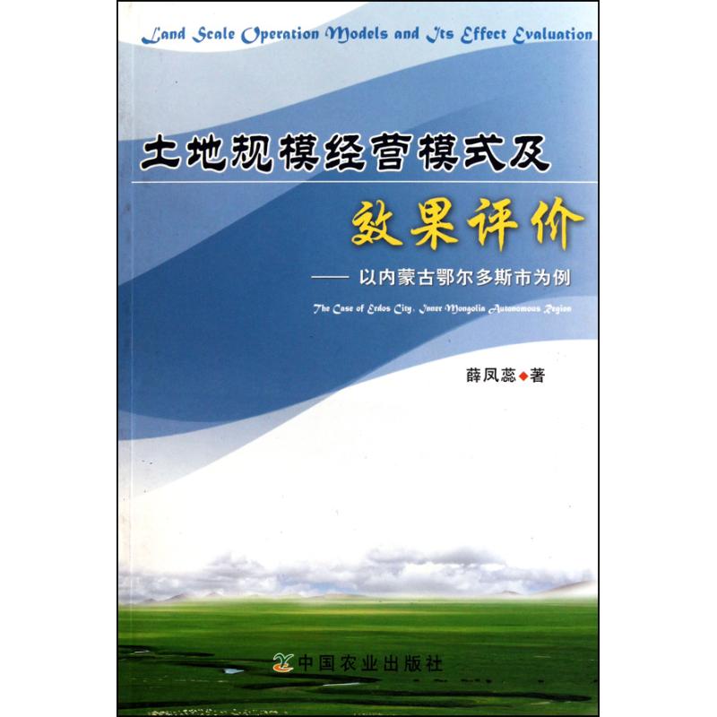 土地规模经营模式及效果评价：以内蒙古鄂尔多斯市为例 薛凤蕊 著 房地产 经管、励志 中国农业出版社 图书
