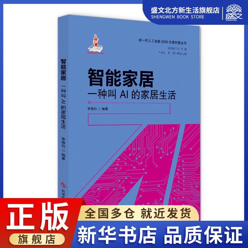 智能家居(一种叫AI的家居生活)/新一代人工智能2030全景科普丛书 李锋白 著 人工智能 专业科技 科学技术文献出版社