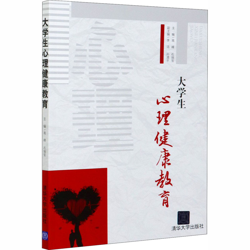 大学生心理健康教育：高峰,石瑞宝 编 大中专文科社科综合 大中专 清华大学出版社 图书