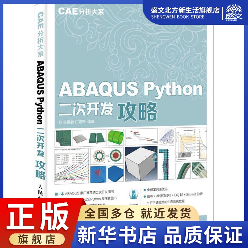 ABAQUS Python二次开发攻略 苏景鹤,江丙云 编著 编程语言 专业科技 人民邮电出版社 9787115414533 图书