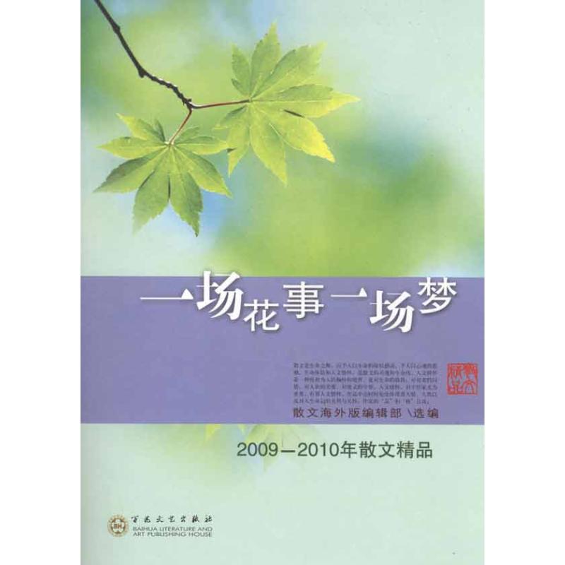 一场花事一场梦：2009~2010年散文精品 马召平 等 著作 散文 文学 百花文艺出版社 图书