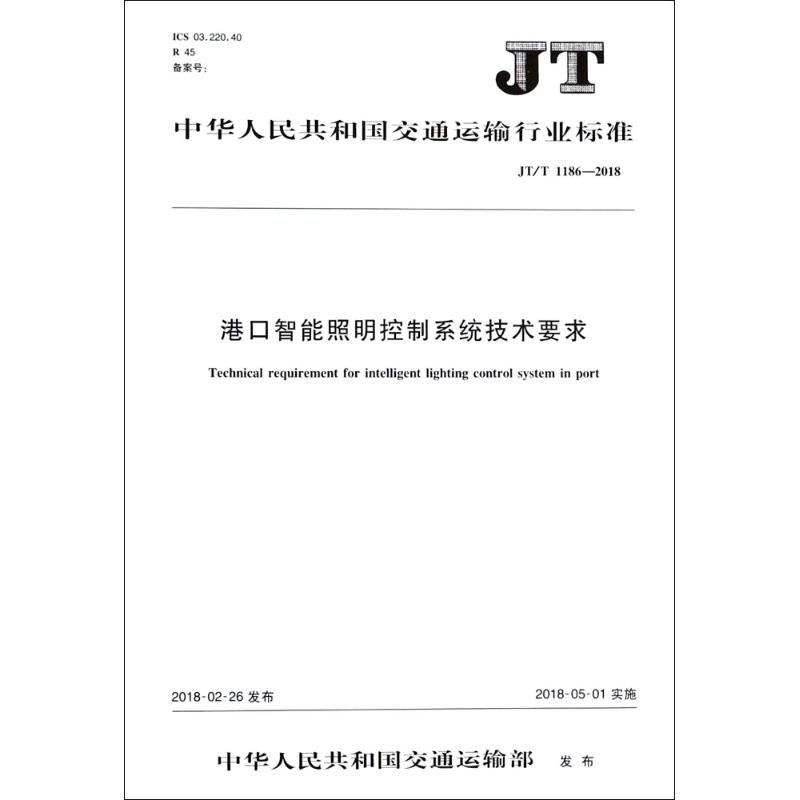 港口智能照明控制系统技术要求 编者:人民交通出版社股份有限公司 著作 著 交通运输 专业科技 人民交通出版社股份有限公司