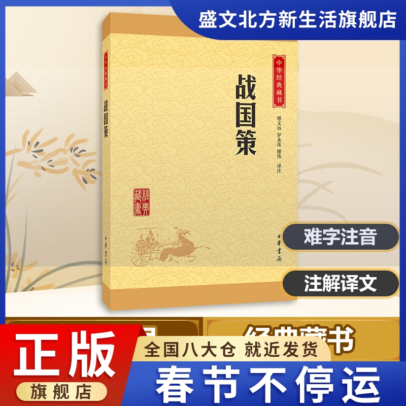 战国策 缪文远,罗永莲,缪伟 译注 著 历史古籍 文学 中华书局 图书在类目 书籍/杂志/报纸, 历史, 中国史, 中国通史中 - 来自Buy2taobao.com提供专业的淘宝代购服务
