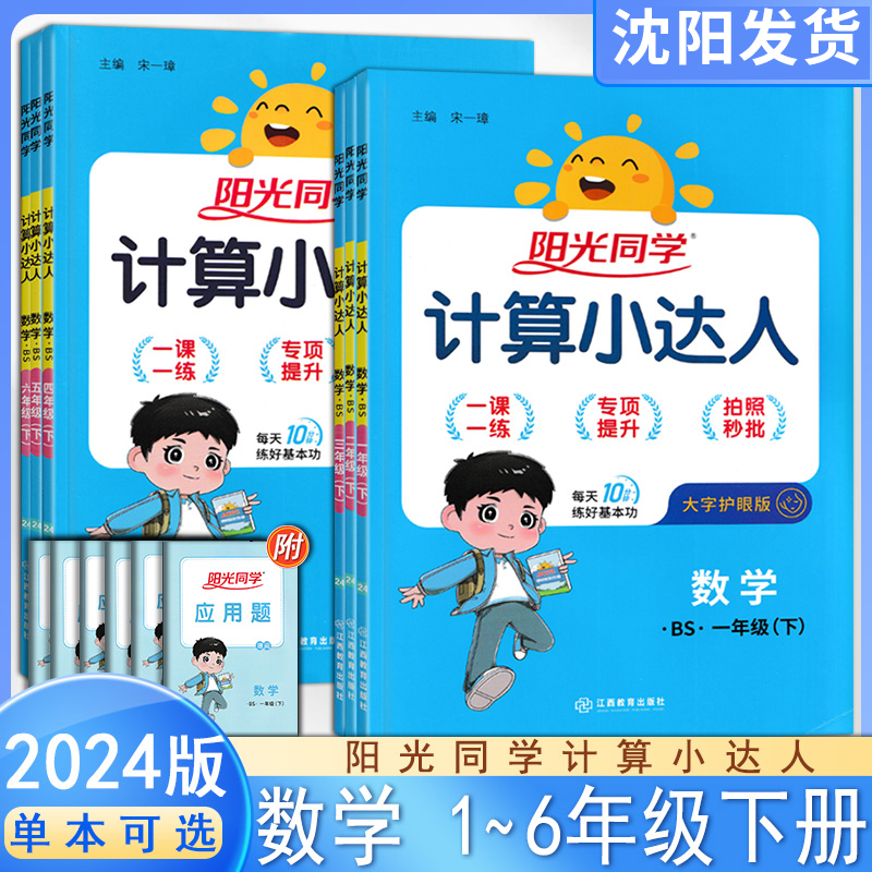 2024阳光同学计算小达人一二三四五六年级下册北师版口算题训练数学训练口算速算天天练数学课本同步强化训练题卡默写能手小学书