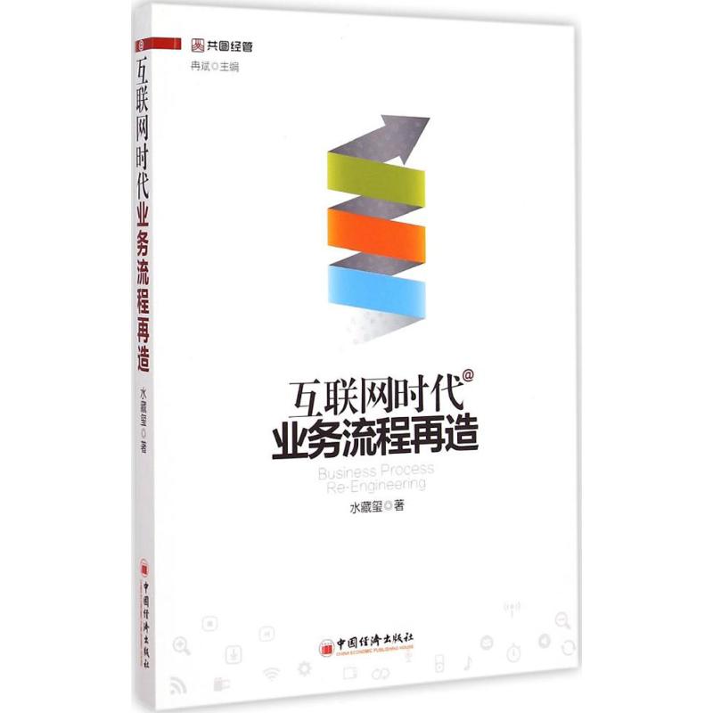 Internet times business bpr Water Cangxi The The E-commerce Administered,Self-Improvement China Economic Press booksin the Books/Magazine/Newspaper , Management , Management theory/MBA category - from Buy2taobao.com to provide professional Taobao agent buy service