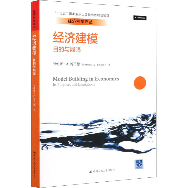 经济建模 目的与局限 (美)劳伦斯·A.博兰德 著 申笑颜 译 经济理论、法规 经管、励志 中国人民大学出版社 图书