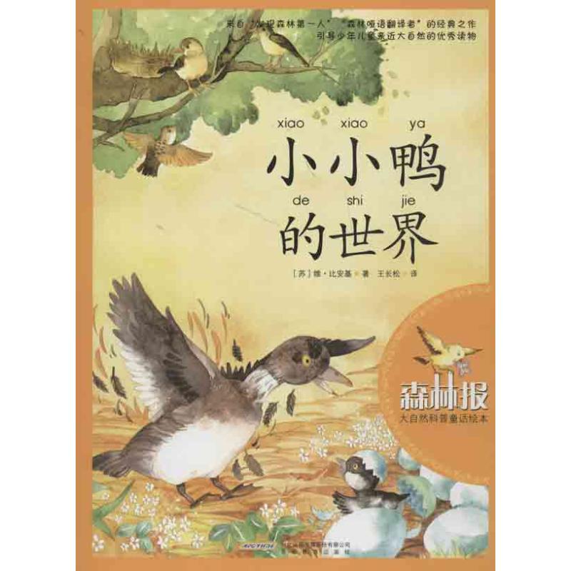 小小鸭的世界 (苏)比安基;王长松 绘本 少儿 安徽教育出版社 图书|msdalam kategori buku/Magazine/akhbar, buku kanak-kanak/Tambahan, lukisan/kartun/komik/cerita kartun - dari Buy2taobao.com untuk memberikan perkhidmatan ejen Taobao profesional membeli