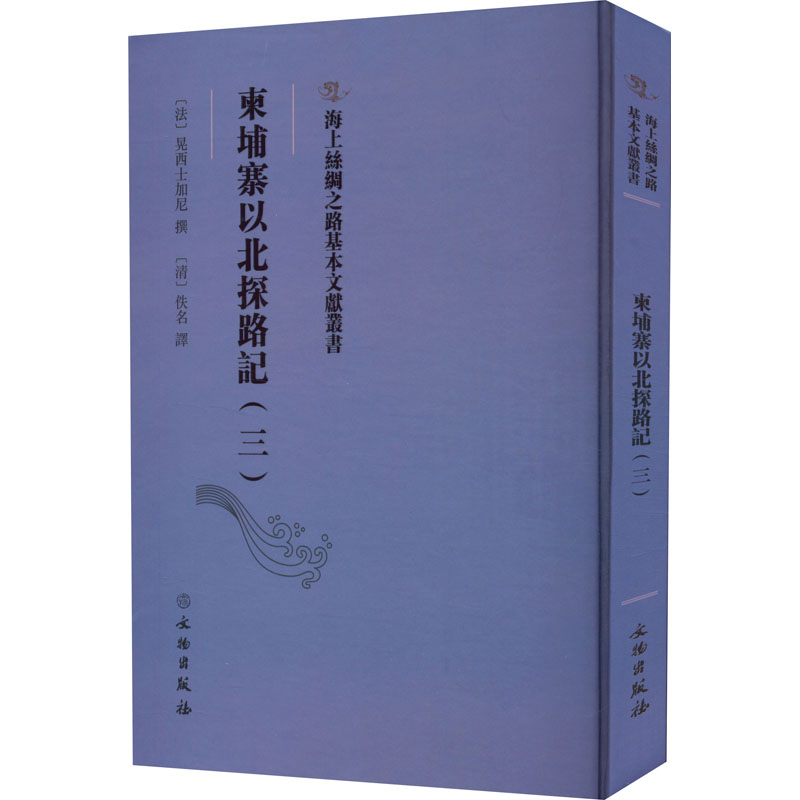 柬埔寨以北探路记 3 [清]佚名 译 各国地理 社科 文物出版社 图书