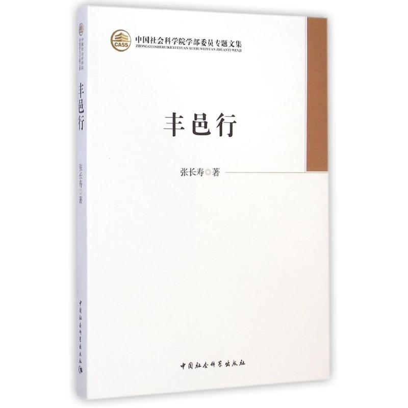 丰邑行/中国社会科学院学部委员专题文集 张长寿 著 中国现当代文学理论 文学 中国社会科学出版社 图书