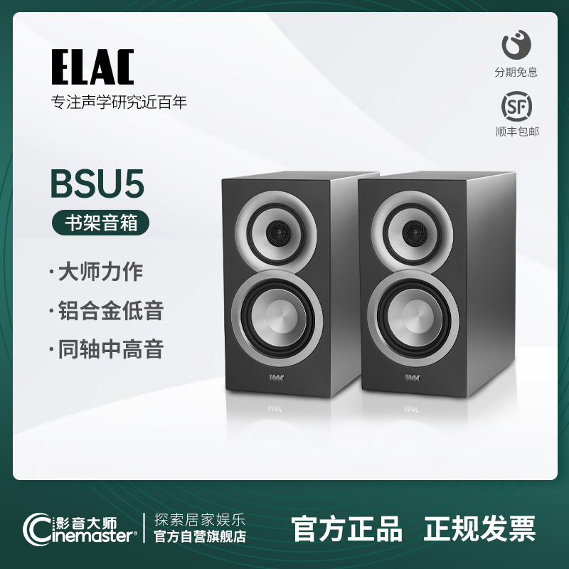 德国ELAC意力UNI-FI SILM系列BS U5书架音箱高保真同轴发烧音响