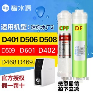 碧水源净水器D509D601D401D402D468D506D508CPF迷你水厂2 DF滤芯