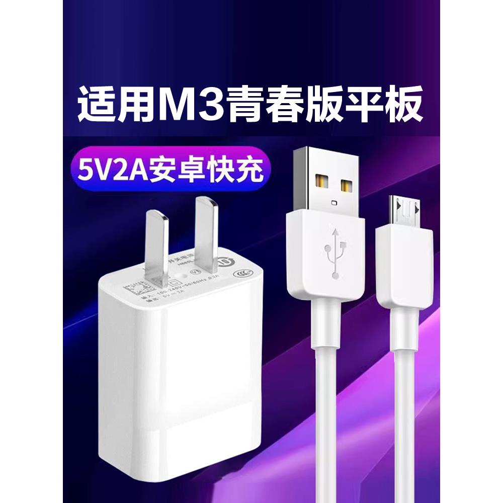 适用于华为M3青春版10.1英寸快充套装5V2A充电器数据线M3青春平板电脑快充插头冲电线手机闪充头