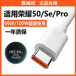 适用荣耀50充电线超级快充66W华为honor荣耀50pro数据线100W手机荣耀50SE快充线充电器线麦威纶原装