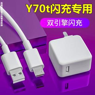 适用vivoY70t充电器原装快充Y70t手机数据线Y70S双引擎闪充头正品安卓昂赫