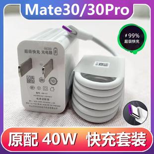 适用华为Mate30充电器线原装30Pr手机数据线tpc线专用40W瓦快充头