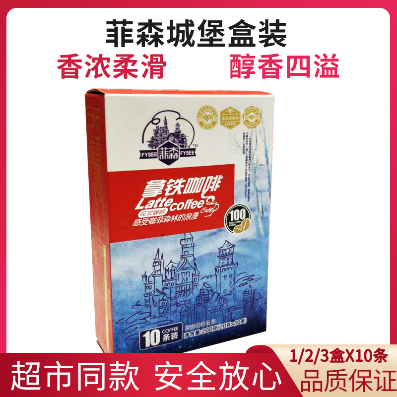 菲森速溶三合一咖啡粉城堡盒装拿铁卡布奇诺白咖啡即溶冲泡饮品