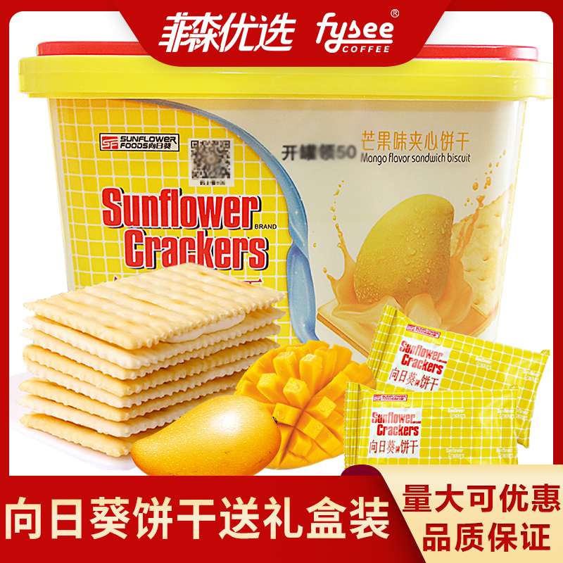 Sunflower向日葵牌夹心饼干芒果味柠檬苏打饼干礼盒装休闲零食品