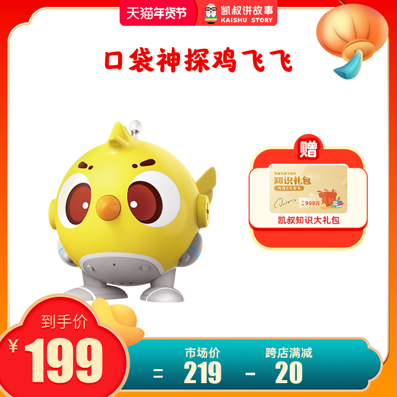 【凯叔讲故事】口袋神探鸡飞飞第三代随手听儿童玩具故事机早教机