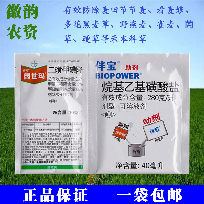 【春节特价】拜耳阔世玛3.6%二磺·甲碘隆杂草节节麦小麦田除草剂