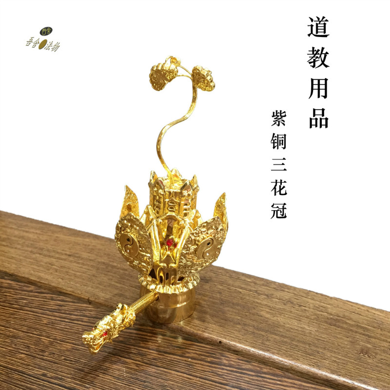 紫铜三清莲花冠三花高功冠道教用品道士法事道帽道冠手工纯铜装饰