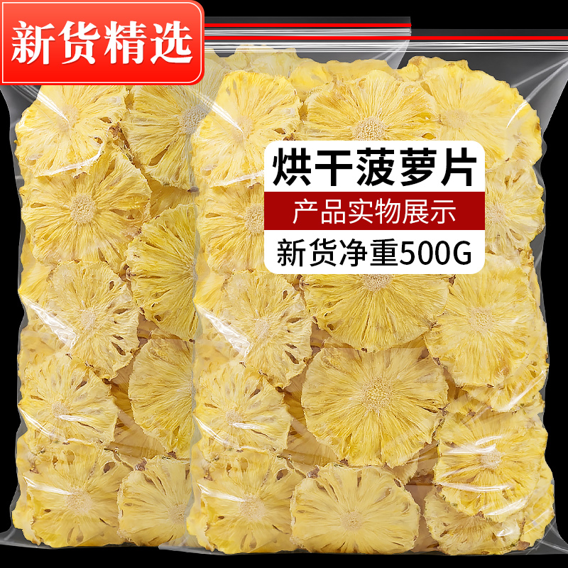 菠萝干片500g凤梨干片果片水果干脆无添加泡水烘焙装饰孕妇小零食