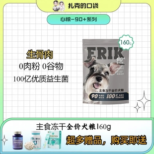 爱力克90+冻干狗粮生骨肉狗零食成犬高蛋白鸡肉冻干增肥发腮幼犬