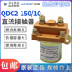 三佑SAYOON直流接触器QDC2-150/10 12V 48V 60V 72V银触点QCZ2