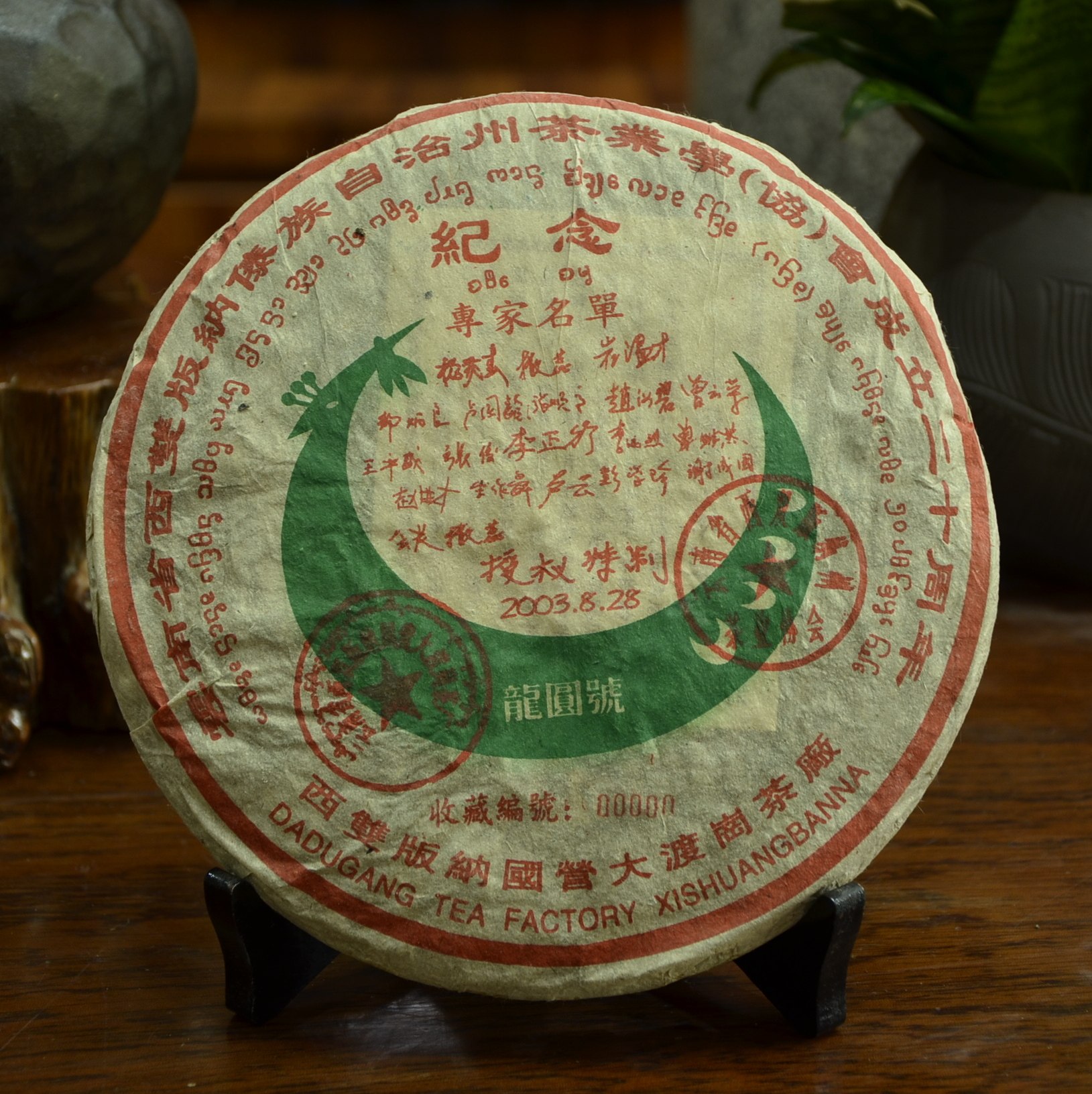 (7片拍/3500克) 龙园号03年西双版纳州茶协会成立20周年 生茶