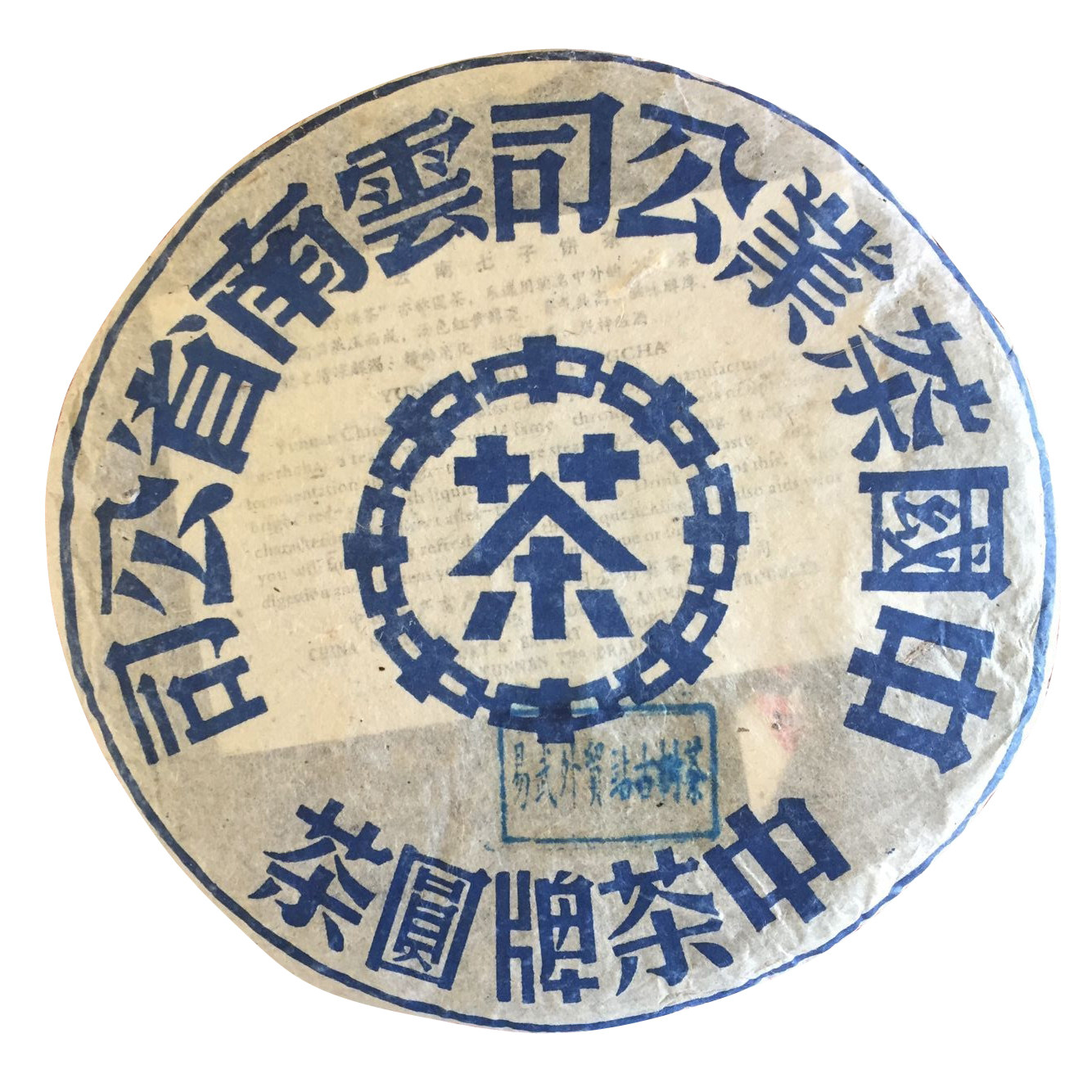 7片(2499克)98年代中茶大蓝印普洱茶易武外贸站定制品 老生茶