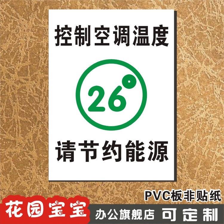 控制空调温度节约能源新款安全警示标贴标识标牌标志牌
