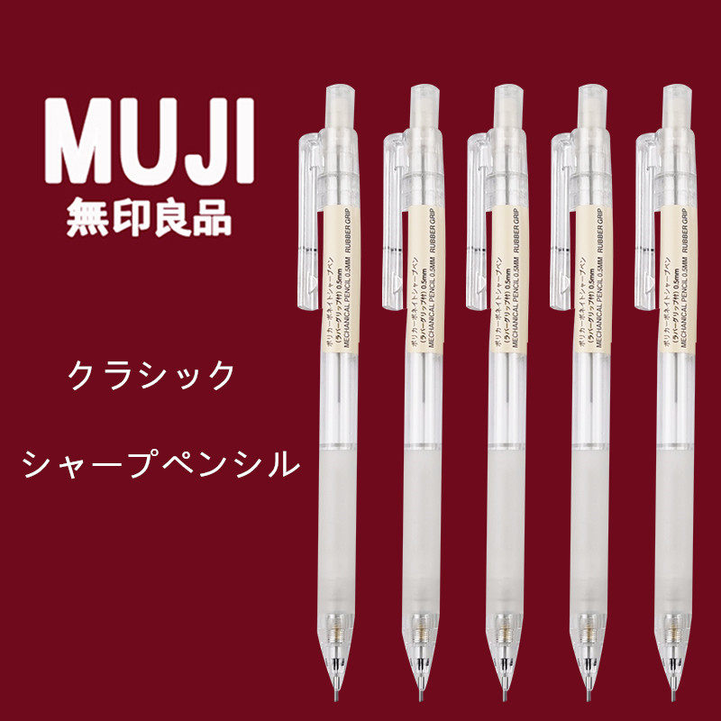 日本muji无印良品文具肉球自动铅笔0.5mm透明笔杆 考试笔学生用