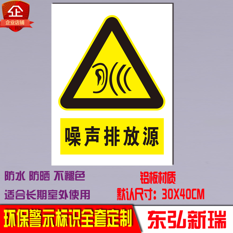 噪声排放源说明标识牌标示 警告环境保护标志 环保标志安全标识牌