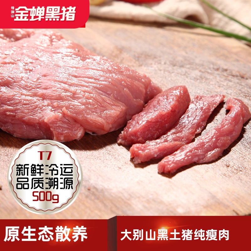金蝉t7纯瘦肉1斤精肉农家散养黑猪肉土猪肉冷冻生猪肉猪肉新鲜
