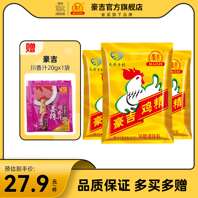 正品豪吉鸡精227g袋装调味品家用