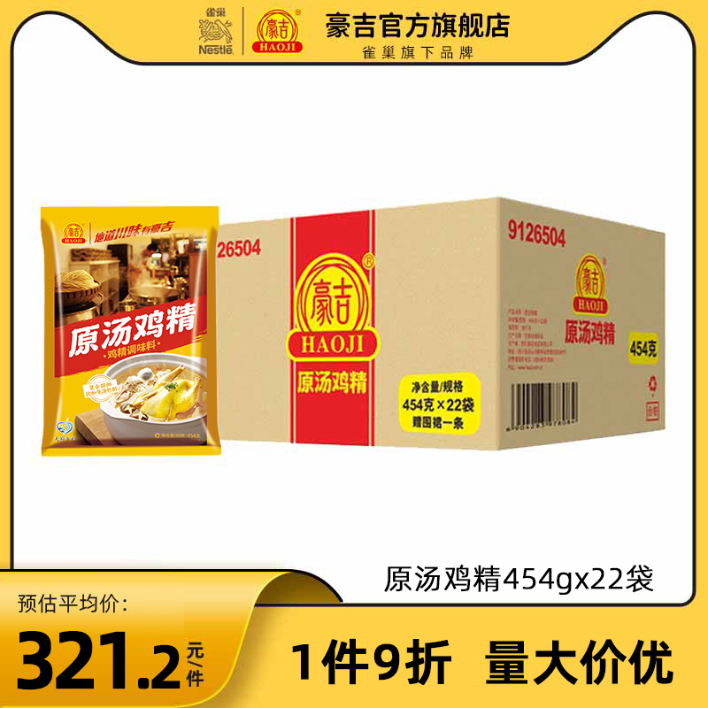 正品豪吉原汤鸡精454g*22袋/