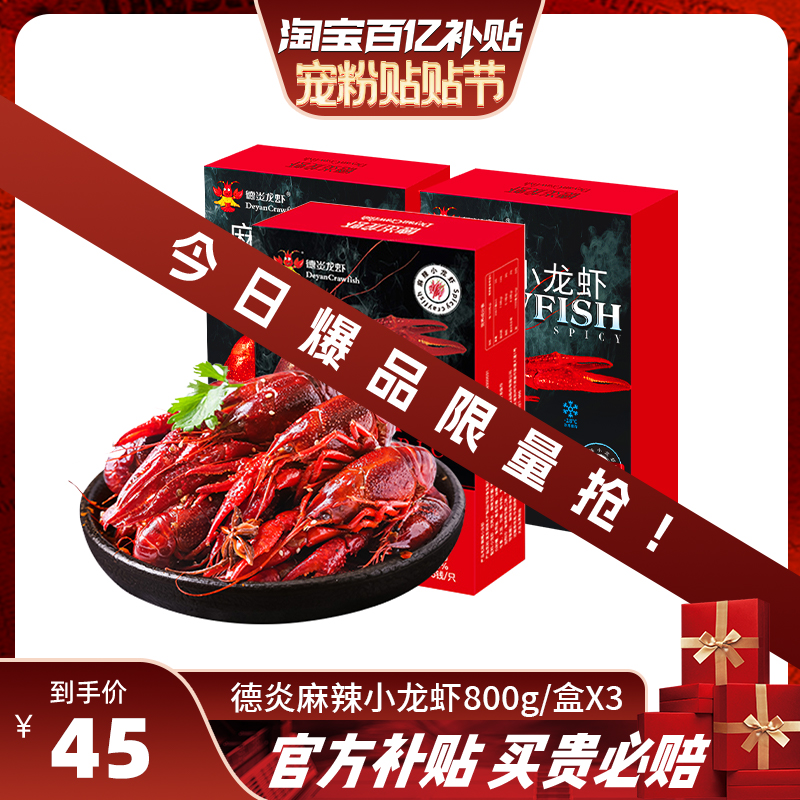 【今日王炸】德炎麻辣小龙虾当季新品整虾鲜800g*3盒