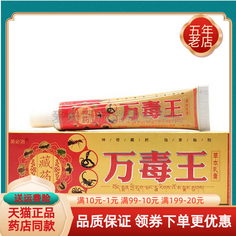 芙必 治藏药万毒王草本乳膏18g万毒灵
