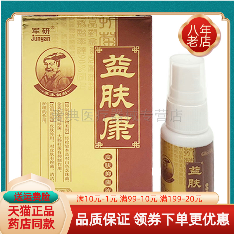 【天猫正品】军研藓立克皮肤抑菌剂25ml 益肤康原癣立克喷剂